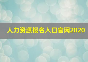 人力资源报名入口官网2020