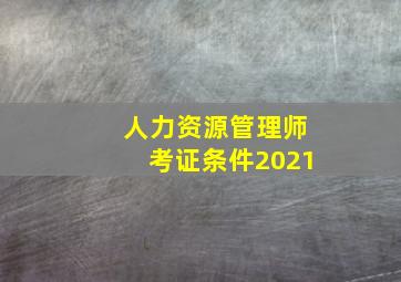 人力资源管理师考证条件2021