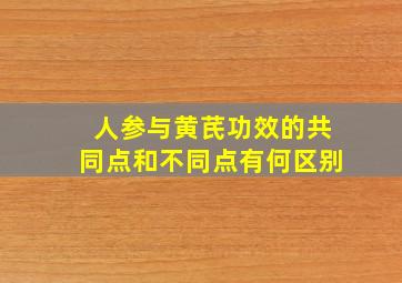 人参与黄芪功效的共同点和不同点有何区别