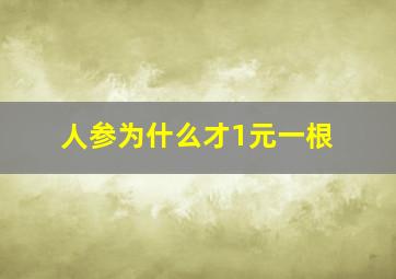 人参为什么才1元一根