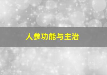 人参功能与主治