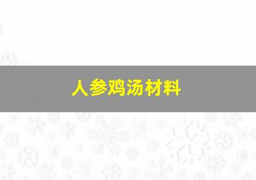 人参鸡汤材料