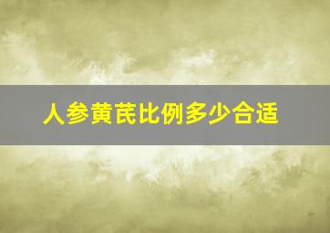 人参黄芪比例多少合适