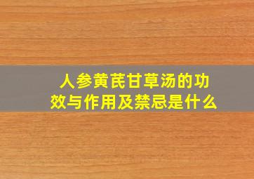 人参黄芪甘草汤的功效与作用及禁忌是什么