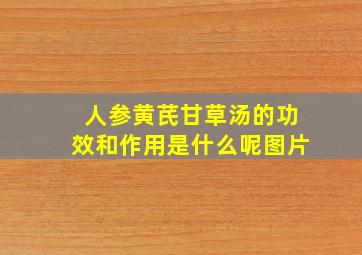 人参黄芪甘草汤的功效和作用是什么呢图片