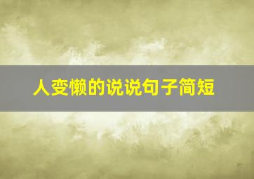 人变懒的说说句子简短