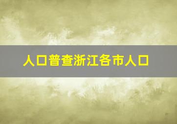 人口普查浙江各市人口