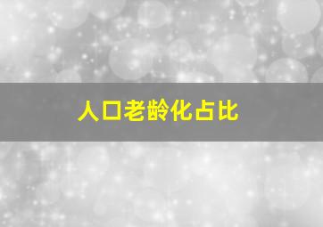 人口老龄化占比