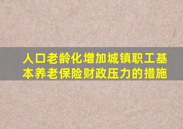 人口老龄化增加城镇职工基本养老保险财政压力的措施