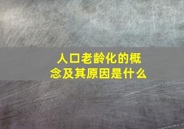 人口老龄化的概念及其原因是什么