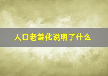 人口老龄化说明了什么