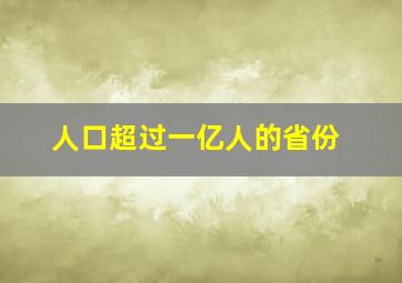 人口超过一亿人的省份