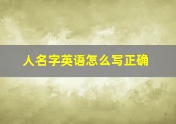 人名字英语怎么写正确