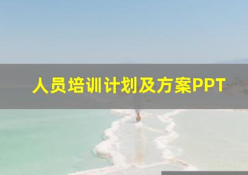 人员培训计划及方案PPT