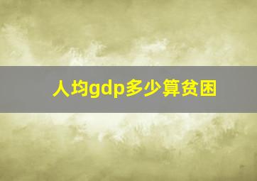 人均gdp多少算贫困