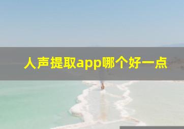 人声提取app哪个好一点