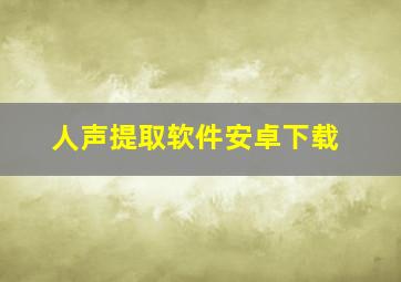 人声提取软件安卓下载