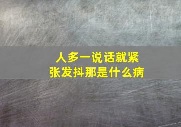 人多一说话就紧张发抖那是什么病