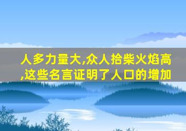 人多力量大,众人拾柴火焰高,这些名言证明了人口的增加