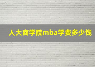 人大商学院mba学费多少钱