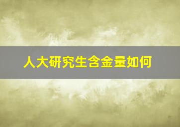 人大研究生含金量如何