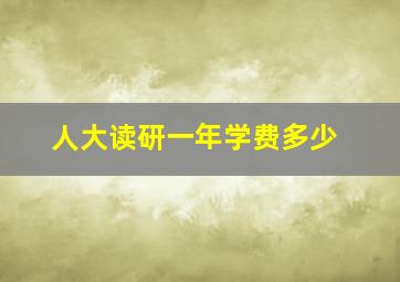 人大读研一年学费多少