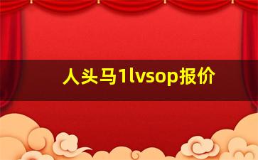 人头马1lvsop报价