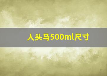 人头马500ml尺寸