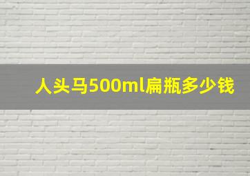 人头马500ml扁瓶多少钱