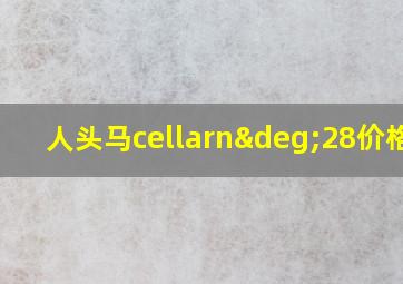 人头马cellarn°28价格1l