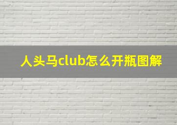 人头马club怎么开瓶图解