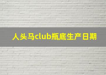 人头马club瓶底生产日期