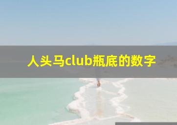 人头马club瓶底的数字