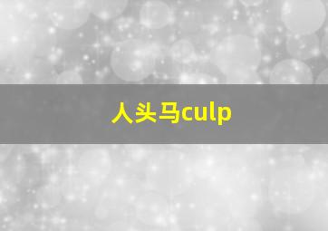 人头马culp