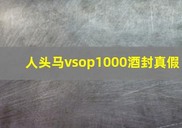 人头马vsop1000酒封真假