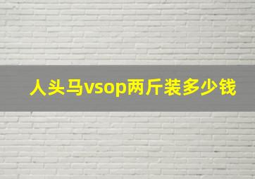 人头马vsop两斤装多少钱