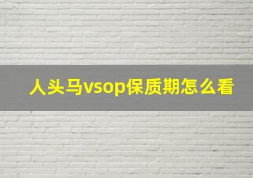 人头马vsop保质期怎么看