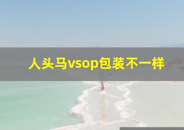 人头马vsop包装不一样