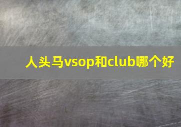 人头马vsop和club哪个好