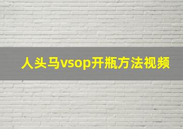 人头马vsop开瓶方法视频