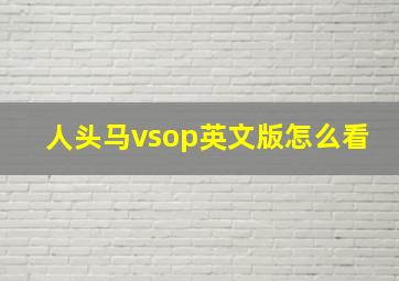 人头马vsop英文版怎么看