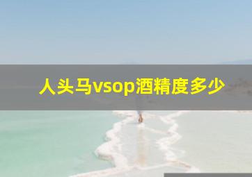 人头马vsop酒精度多少