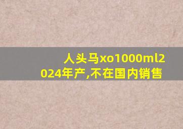 人头马xo1000ml2024年产,不在国内销售