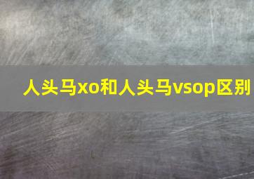 人头马xo和人头马vsop区别