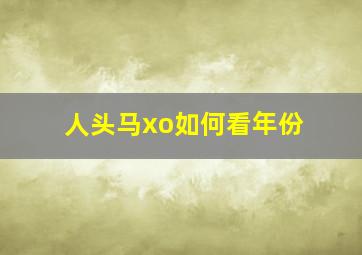 人头马xo如何看年份