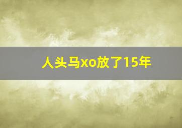 人头马xo放了15年