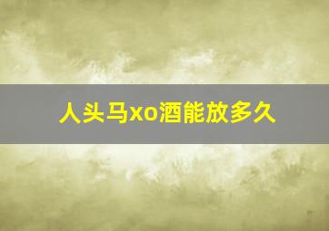 人头马xo酒能放多久