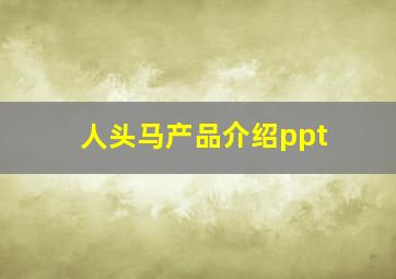 人头马产品介绍ppt