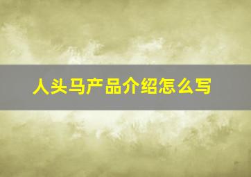 人头马产品介绍怎么写