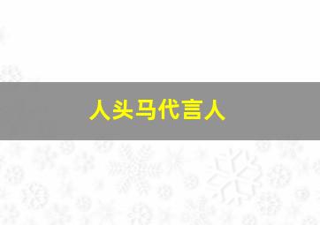 人头马代言人